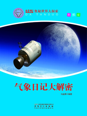cover image of 直通科普大世界阅读丛书-奥秘世界大探索